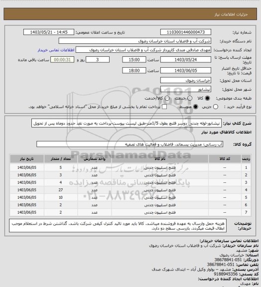 استعلام نیشابور-لوله چدنی دوسر فلنچ بطول 1/5متر-طبق لیست پیوست-پرداخت به صورت نقد حدود دوماه پس از تحویل