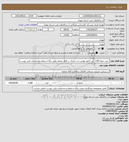 استعلام خرید جمعا 1180 عدد کنتور مولتی جت خشک در اقطار مختلف طبق برگه استعلام ومشخصات فنی پیوست