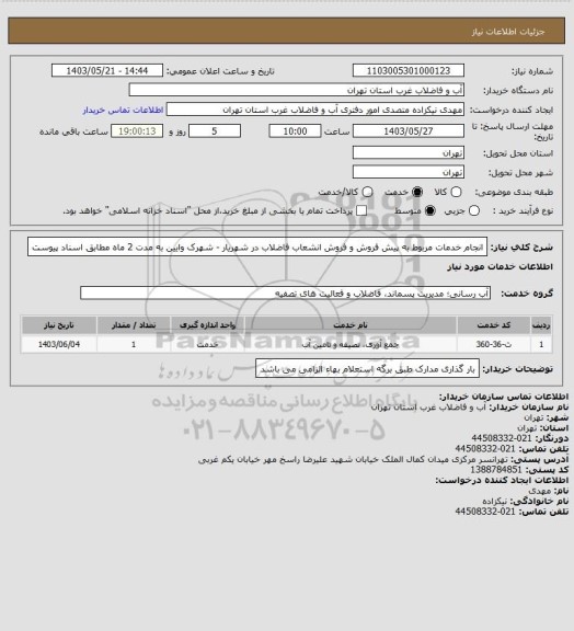 استعلام انجام خدمات مربوط به پیش فروش و فروش انشعاب فاضلاب در شهریار - شهرک وایین به مدت 2 ماه مطابق اسناد پیوست