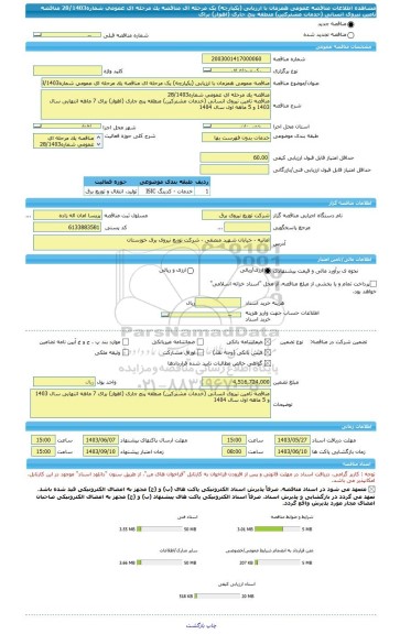 مناقصه، مناقصه عمومی همزمان با ارزیابی (یکپارچه) یک مرحله ای مناقصه یک مرحله ای عمومی شماره28/1403 مناقصه تامین نیروی انسانی (خدمات مشترکین) منطقه پنج جاری (اهواز) برای