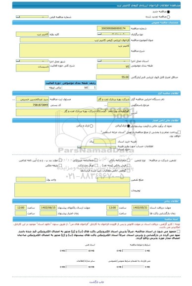 مناقصه، فراخوان ارزیابی کیفی کانتینر ترپ