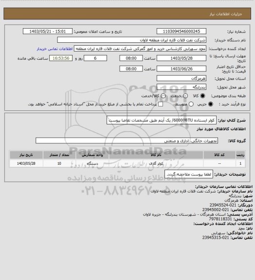 استعلام کولر ایستاده 60000BTU/ یک آیتم طبق مشخصات تقاضا پیوست