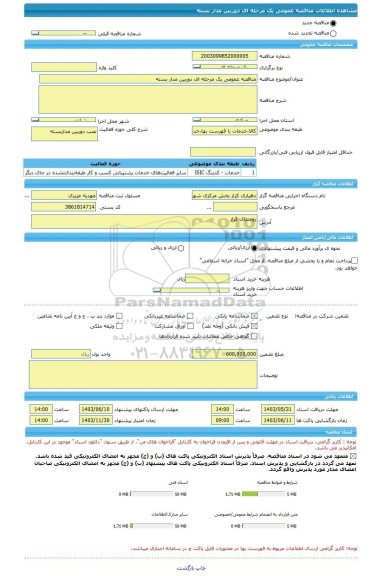 مناقصه، مناقصه عمومی یک مرحله ای دوربین مدار بسته