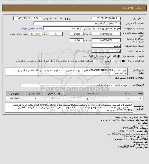 استعلام  خرید یک قلم  ZINC EARTHING CELL مطابق شرح استعلام پیوست . ( اولویت خرید با سازندگان داخلی - فایل پیوست مطالعه شود )