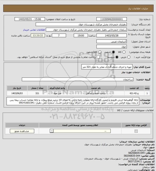 استعلام تهیه و اجرای جدول گذاری معابر به طول 321 متر