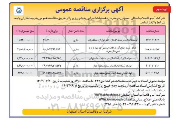 مناقصه توسعه فاضلاب در محله گلستان ...- نوبت دوم