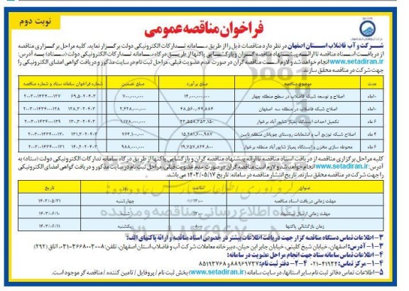 مناقصه اصلاح و توسعه شبکه فاضلاب ...- نوبت دوم