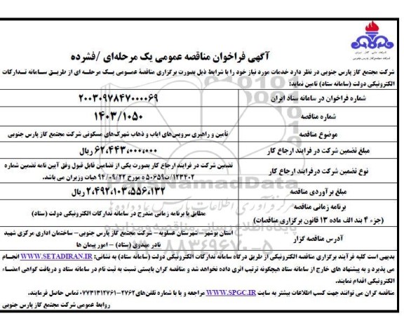 مناقصه تامین و راهبری سرویس های ایاب و ذهاب شهرک های مسکونی 