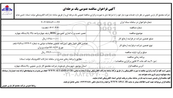 مناقصه عمومی تعمیر، نصب و راه اندازی کمپرسور BOG ردیف چهارم واحد 145 پالایشگاه چهارم