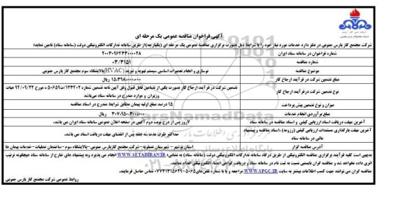 مناقصه عمومی نوسازی و انجام تعمیرات اساسی سیستم تهویه و تبرید (HVAC)