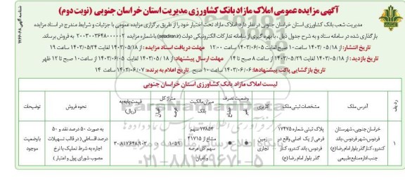 مزایده پلاک ثبتی شماره 17475 فرعی از یک اصلی / نوبت دوم