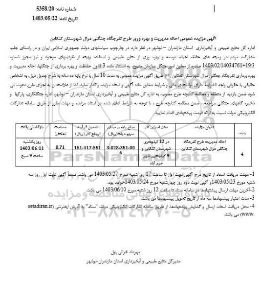 مزایده عمومی احاله مدیریت و بهره وری طرح تفرجگاه جنگلی مرال