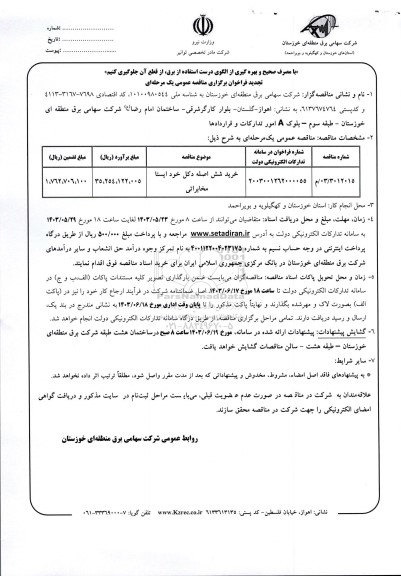 تجدید مناقصه خرید شش اصله دکل خود ایستا مخابراتی 