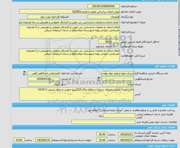 مناقصه، خرید خدمات مشاوره انجام خدمات و عملیات شناسایی، پی جویی و اکتشاف عمومی و تفصیلی در سه محدوده امید بخش خروجی پهنه شهرستان میانه