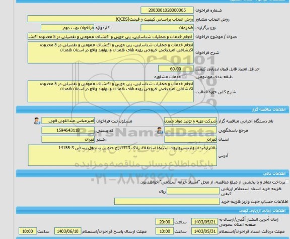 مناقصه، خرید خدمات مشاوره انجام خدمات و عملیات شناسایی، پی جویی و اکتشاف عمومی و تفصیلی در 5 محدوده اکتشافی امیدبخش خروجی پهنه های همدان و نهاوند