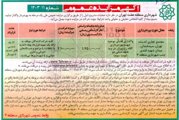 مزایده واگذاری فضای موجود جهت بهره برداری کافه رستوران 