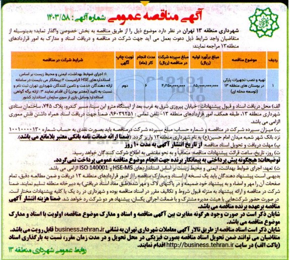 مناقصه عمومی تهیه و نصب تجهیزات پارکی در بوستان های منطقه 13 