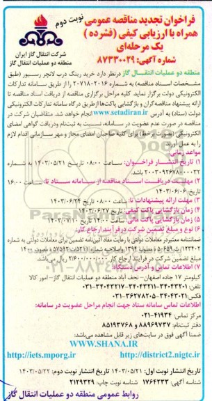 مناقصه خرید رینگ درب لانچر رسیور تجدید- نوبت دوم