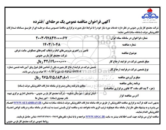 مناقصه تامین و راهبری سرویس های ایاب و ذهاب کمپ های مسکونی سایت شرقی شرکت مجتمع گاز پارس جنوبی