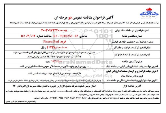 مناقصه عمومی خرید PISTON ROD