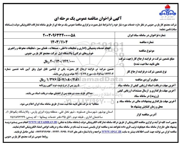 مناقصه انجام  خدمات پشتیبانی (اداری و تنظیفات داخلی ، مستغلات ، فضای سبز