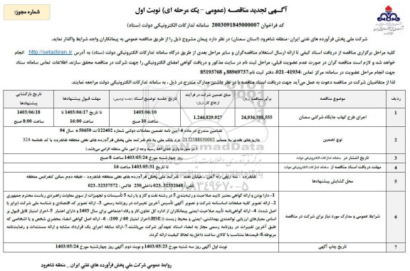 تجدید مناقصه اجرای طرح کهاب جایگاه شرکتی 