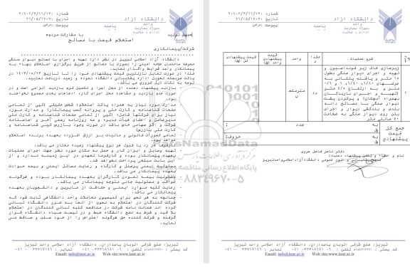 استعلام قیمت با مصالح تهیه و اجرای با مصالح دیوار سنگی محوطه ساختمان علامه امینی 