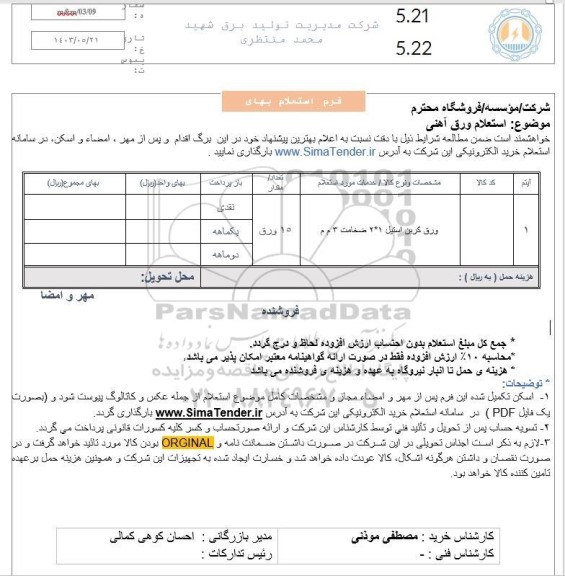 استعلام ورق آهنی 