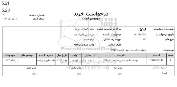 استعلام قوطی خالی سینرژی کلاسیک 250