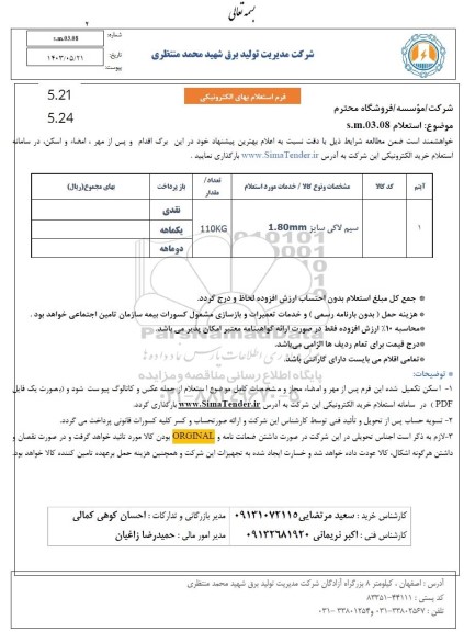 استعلام سیم لاکی سایز 1.80mm