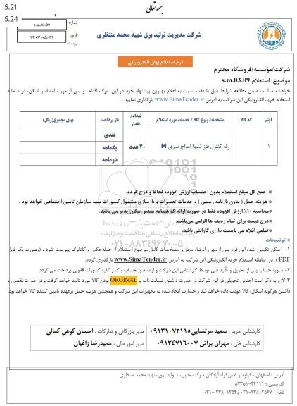 استعلام رله کنترل فاز شیوا امواج سری M