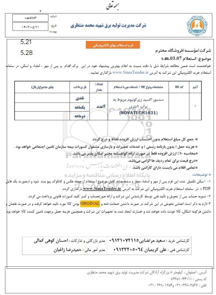 استعلام سنسور اکسید زیرکونیوم مربوط به پراب 1 متری (NOVATECH1631)