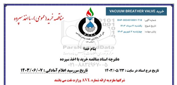 مناقصه خرید VACUUM BREATHER VALVE 