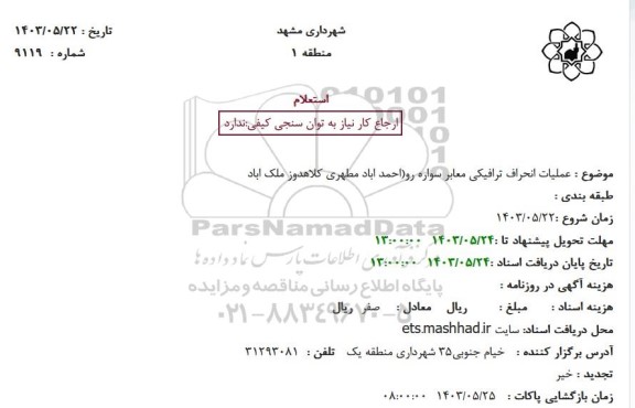 استعلام عملیات انحراف ترافیکی معابر سواره رو