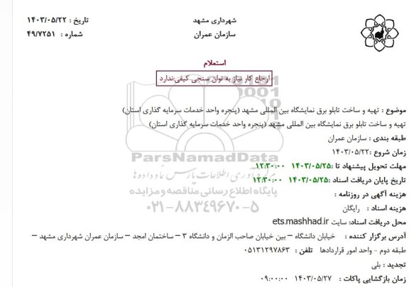 استعلام تهیه و ساخت تابلو برق نمایشگاه بین المللی مشهد 