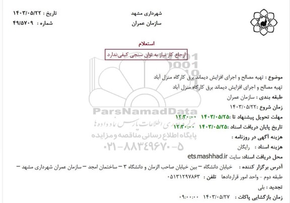 استعلام تهیه مصالح و اجرای افزایش دیماند برق 