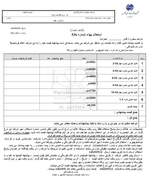 استعلام کابل هوایی بدون مهار....