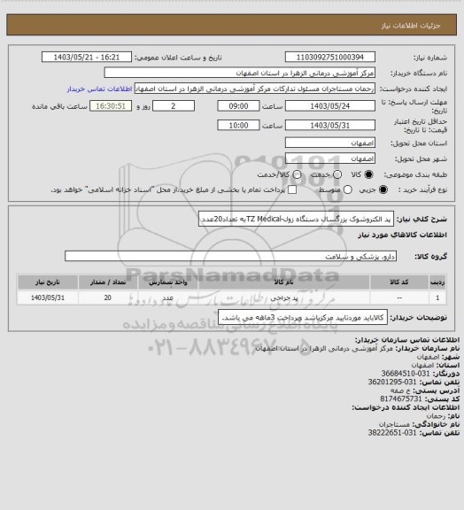 استعلام پد الکتروشوک بزرگسال دستگاه زول-TZ Medicalبه تعداد20عدد