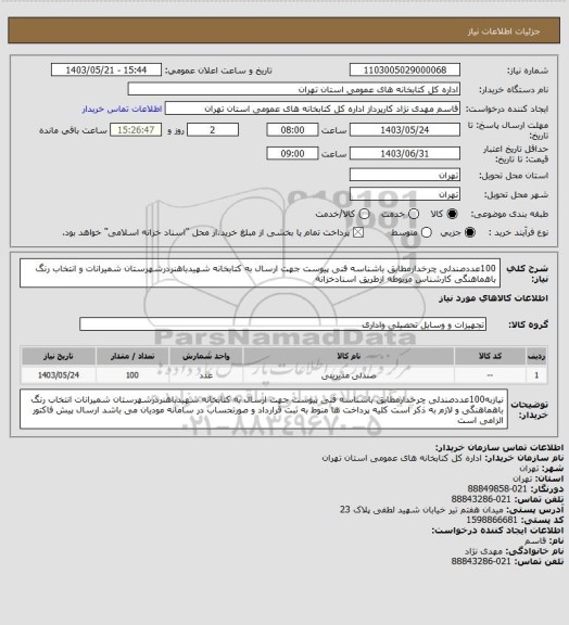 استعلام 100عددصندلی چرخدارمطابق باشناسه فنی پیوست جهت ارسال به کتابخانه شهیدباهنردرشهرستان شمیرانات و انتخاب رنگ باهماهنگی کارشناس مربوطه ازطریق اسنادخزانه