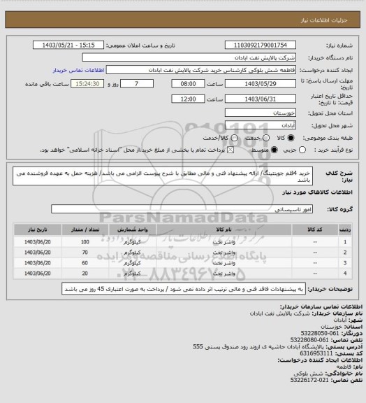 استعلام خرید 4قلم جوینتینگ/ ارائه پیشنهاد فنی و مالی مطابق با شرح پیوست الزامی می باشد/ هزینه حمل به عهده فروشنده می باشد