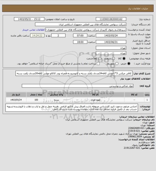 استعلام کافی میکس 3*1مولتی کافه24عددی یکصد بسته و کاپوچینو به همراه پودر کاکائو مولتی کافه20عددی یکصد بسته