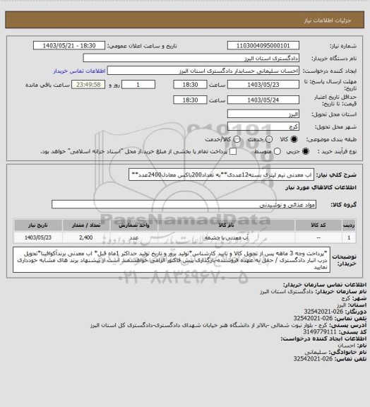 استعلام اب معدنی نیم لیتری بسته12عددی**به تعداد200باکس معادل2400عدد**