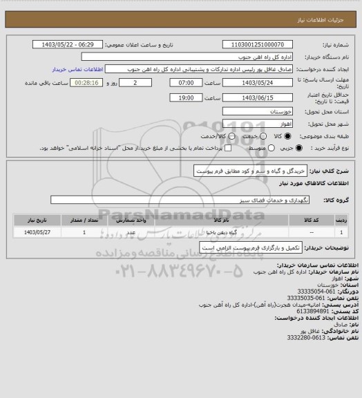 استعلام خریدگل و گیاه و سم و کود مطابق فرم پیوست