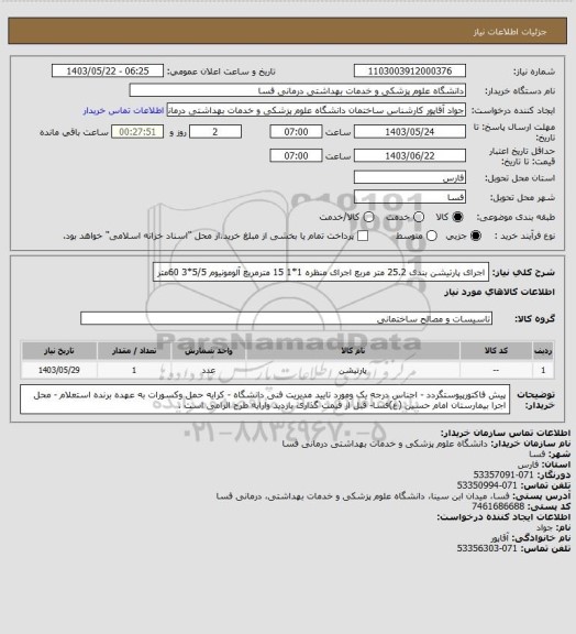 استعلام اجرای پارتیشن بندی    25.2 متر مربع
اجرای منظره 1*1         15 مترمربع 
آلومونیوم 5/5*3     60متر