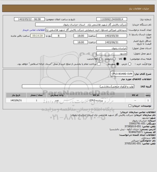 استعلام  CPU3 BOARD SVM، سایت ستاد 