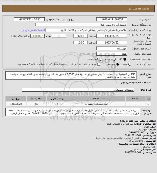 استعلام 250 تن کلروفریک با مشخصات کیفی منطبق بر دستورالعمل OP306 ابلاغی آبفا کشور 
درخواست خریدکالابه پیوست میباشد. لطفا به پیوست مراجعه شود