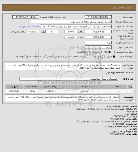 استعلام آسفالت 5سانت عملیات قیر پاشی با دستگاه قیر پاش تهیه مصالح از بهترین زیر سازی بستر کوبی با تراکم 100درصد با تست شیب بندی تست کیفیت مصالح به متراژ 2850