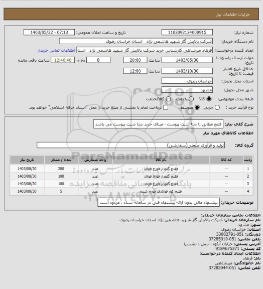 استعلام فلنج مطابق با دیتا شیت پیوست - مبنای خرید دیتا شیت پیوست می باشد