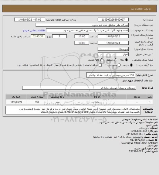 استعلام 150 متر مربع پرده زبرا در ابعاد مختلف با نصب