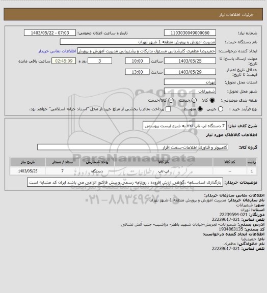 استعلام 7 دستگاه لپ تاپ msi به شرح لیست پیوستی